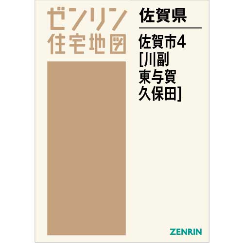 住宅地図 Ｂ４判 佐賀市4（川副・東与賀・久保田） 202112 | ZENRIN 