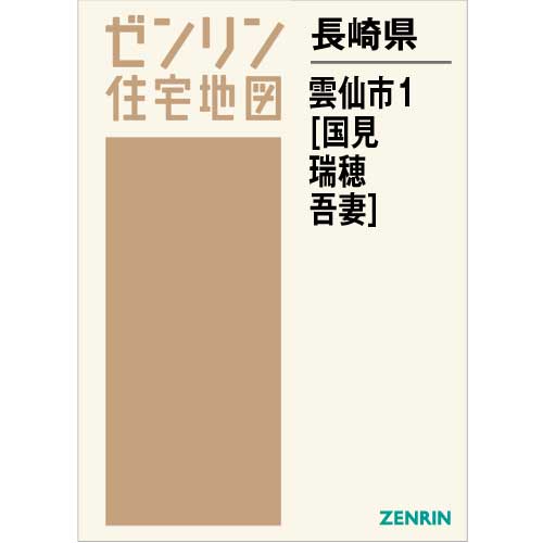 ▲01)【同梱不可】ゼンリン住宅地図 長崎県 雲仙市 1・2 2冊セット/ZENRIN/2018年5月/42213A・B10G/B4判/国見/瑞穂/吾妻/愛野/千々石/A △01)【同梱不可】ゼンリン住宅地図 長崎県 雲仙市 1・2 2冊