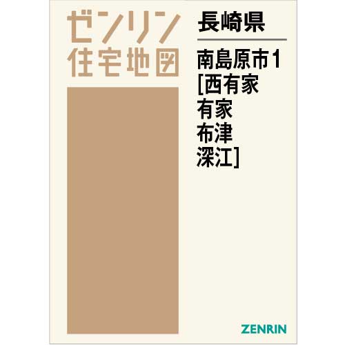 住宅地図 B4判 南島原市1（西有家・有家・布津・深江） 202106