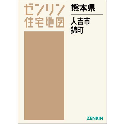 住宅地図 Ｂ４判 人吉市・錦町 202110 | ZENRIN Store | ゼンリン公式