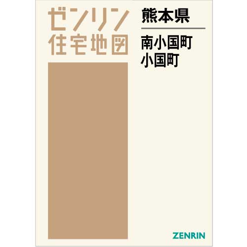 ゼンリン 住宅地図 東京都小金井市 2019年版　Ａ4版 住宅地図 B4判 南小国町・小国町 202203 | ZENRIN Store | ゼンリン