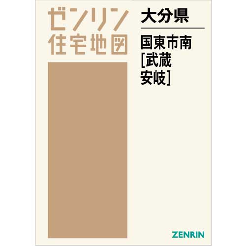 住宅地図 Ｂ４判 国東市南（武蔵・安岐） 202104 | ZENRIN Store