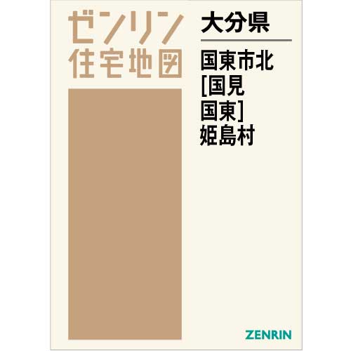 住宅地図 Ｂ４判 国東市北（国見・国東）・姫島村 202104 | ZENRIN