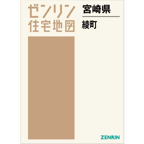 住宅地図 B4判 綾町 202105 | ZENRIN Store | ゼンリン公式 住宅地図 B4判 綾町 202105 | ZENRIN Store | ゼンリン公式