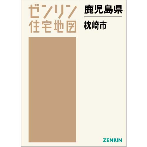 住宅地図 Ｂ４判 枕崎市 202111 | ZENRIN Store | ゼンリン公式