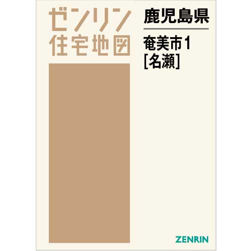 住宅地図　Ｂ４判　奄美市1（名瀬） 202107