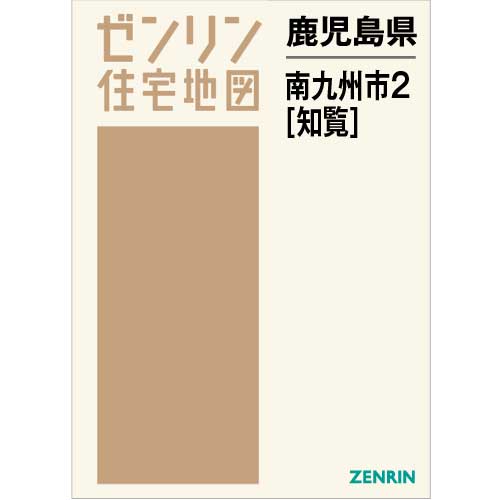 住宅地図　Ｂ４判　南九州市2（知覧） 202104