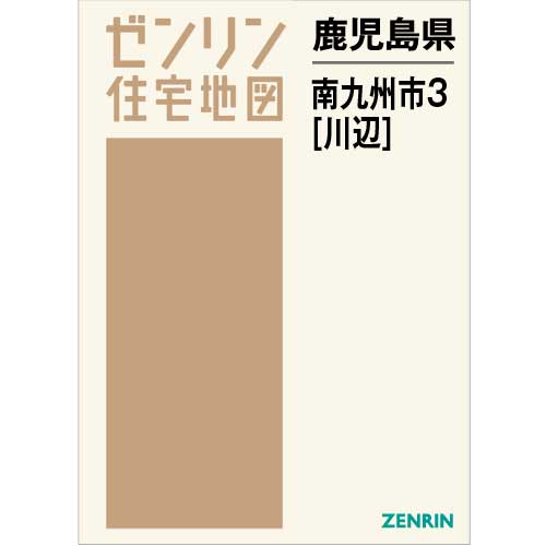 住宅地図　Ｂ４判　南九州市3（川辺） 202104