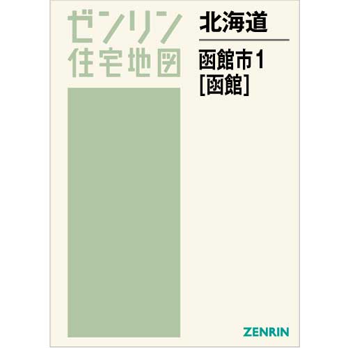 住宅地図 Ｂ４判 函館市1（函館） 202212 | ZENRIN Store | ゼンリン