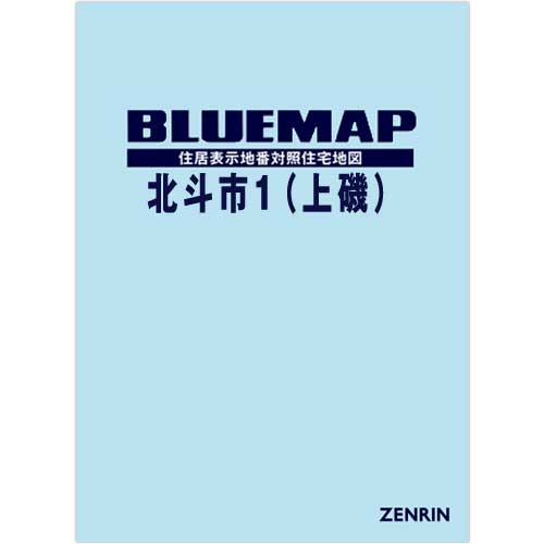 【ひっとさん専用】 ゼンリン住宅地図 北海道網走市 2015.12版 ブルーマップ 北斗市1（上磯） 202206 | ZENRIN Store