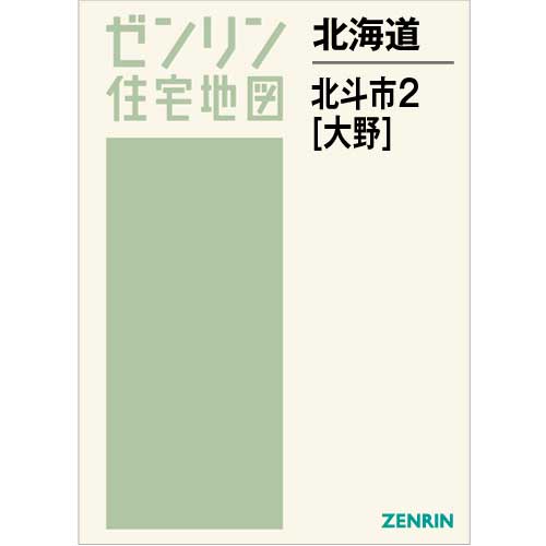 住宅地図 Ｂ４判 北斗市2（大野） 202301 | ZENRIN Store | ゼンリン