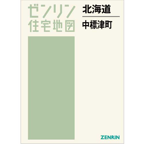 住宅地図 Ｂ４判 中標津町 202303 | ZENRIN Store | ゼンリン公式 