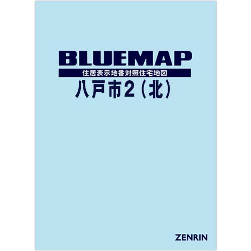 ブルーマップ　八戸市2（北） 202204