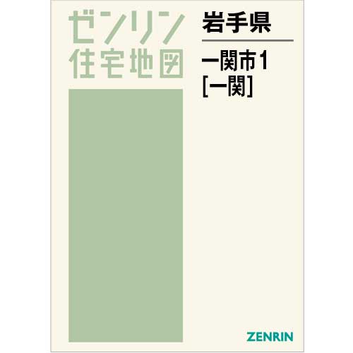 住宅地図 Ｂ４判 一関市1（一関） 202212 | ZENRIN Store | ゼンリン 