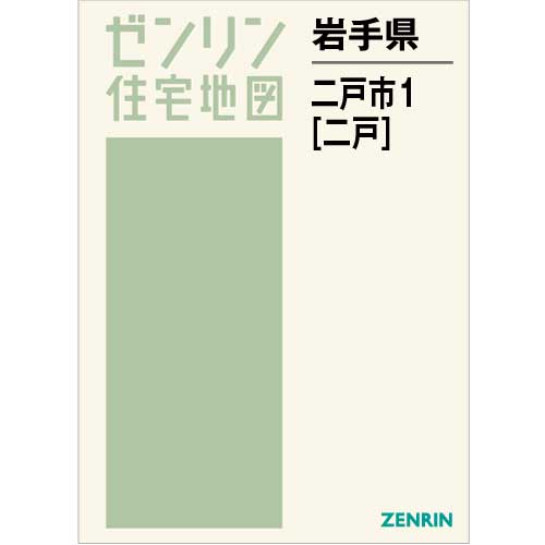 住宅地図 B4判 二戸市1（二戸） 202205 | ZENRIN Store