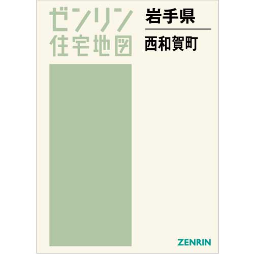 住宅地図 B4判 西和賀町 202205 | ZENRIN Store | ゼンリン