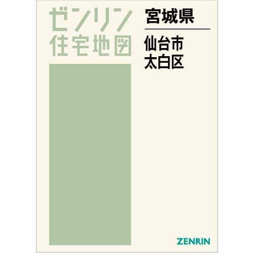 住宅地図 Ｂ４判 仙台市太白区 202210 | ZENRIN Store | ゼンリン公式