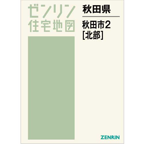 住宅地図　Ｂ４判　秋田市2（北） 202211