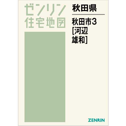 住宅地図 Ｂ４判 秋田市3（河辺・雄和） 202211 | ZENRIN Store | ゼンリン公式オンラインショップ ゼンリンストア