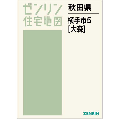 住宅地図 B4判 横手市5（大森） 202302 | ZENRIN Store