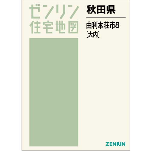 住宅地図 B4判 由利本荘市8（大内） 202208 | ZENRIN Store