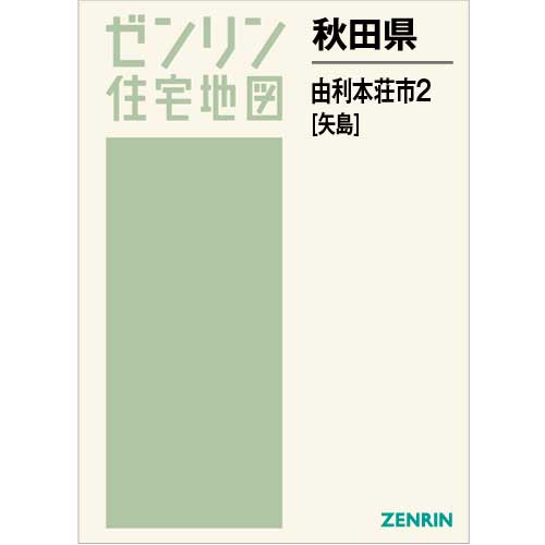 住宅地図　Ｂ４判　由利本荘市2（矢島） 202207