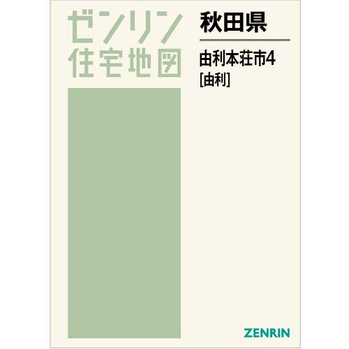 住宅地図　Ｂ４判　由利本荘市4（由利） 202207