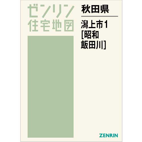 住宅地図 B4判 潟上市1（昭和・飯田川） 202204 | ZENRIN Store