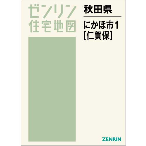 住宅地図 Ｂ４判 にかほ市1（仁賀保） 202205 | ZENRIN Store