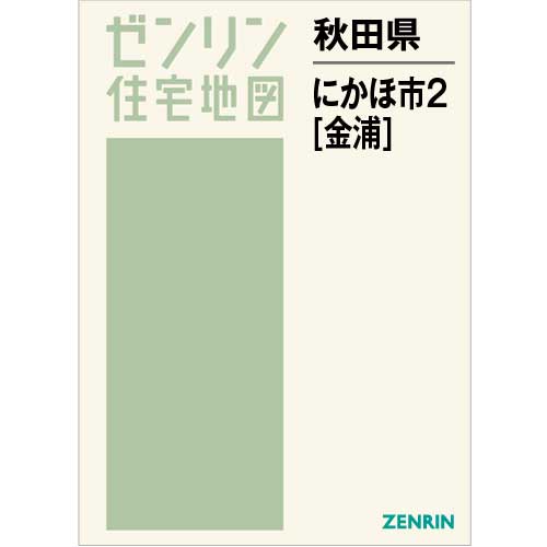 住宅地図 Ｂ４判 にかほ市2（金浦） 202205 | ZENRIN Store | ゼンリン