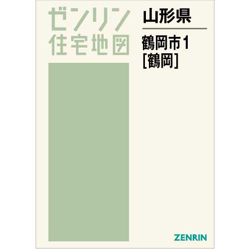 住宅地図 Ｂ４判 鶴岡市1（鶴岡） 202205 | ZENRIN Store | ゼンリン