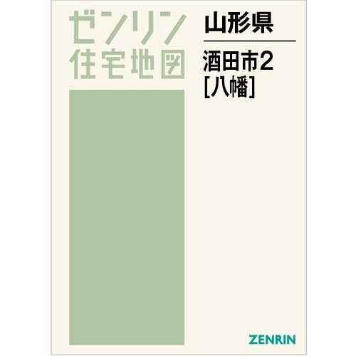 【格安中古】ゼンリン住宅地図　山形県酒田市①②③ 格安中古】ゼンリン住宅地図 山形県酒田市①②③｜本