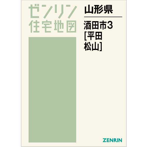 住宅地図 B4判 酒田市3（平田・松山） 202206 | ZENRIN Store