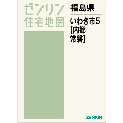 住宅地図　Ｂ４判　いわき市5（内郷・常磐） 202212