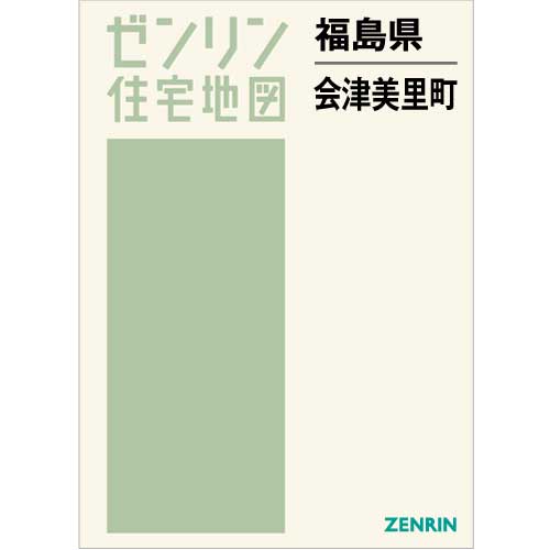 住宅地図　Ｂ４判　会津美里町 202212