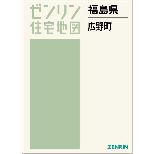 住宅地図 B4判 広野町 202303 | ZENRIN Store | ゼンリン公式