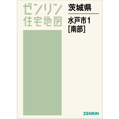 住宅地図 Ｂ４判 水戸市1（南） 202301 | ZENRIN Store | ゼンリン公式