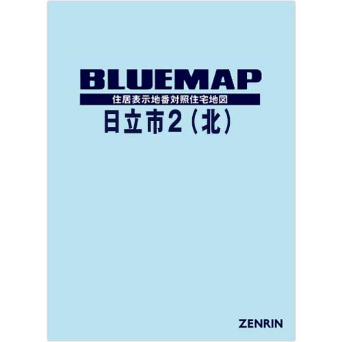 ブルーマップ　日立市2（北） 202303