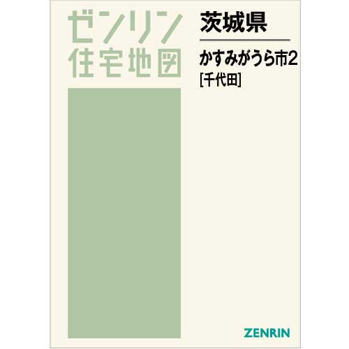 住宅地図 Ｂ４判 かすみがうら市2（千代田） 202204 | ZENRIN Store