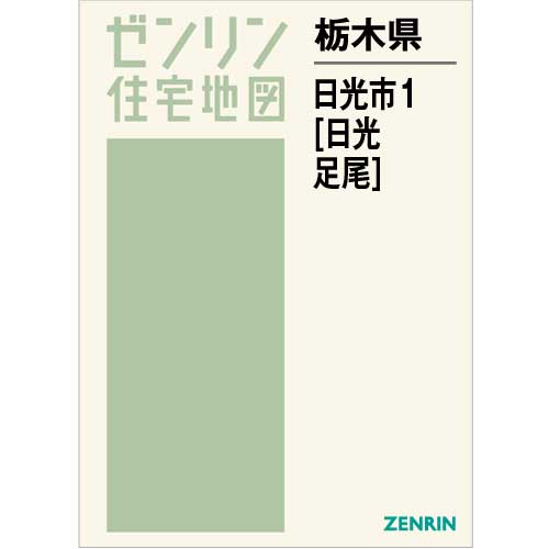 住宅地図 Ｂ４判 日光市1（日光・足尾） 202303 | ZENRIN Store