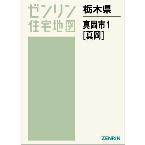 住宅地図　Ｂ４判　真岡市1（真岡） 202208