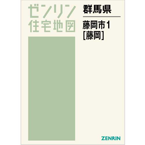 住宅地図 Ｂ４判 藤岡市1（藤岡） 202205 | ZENRIN Store | ゼンリン 
