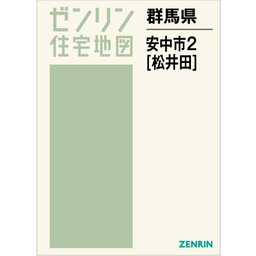 住宅地図 B4判 安中市2（松井田） 202303 | ZENRIN Store | ゼンリン