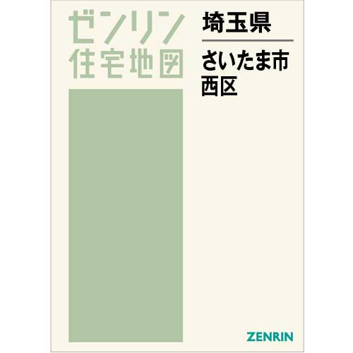 住宅地図 Ｂ４判 さいたま市西区 202302 | ZENRIN Store | ゼンリン