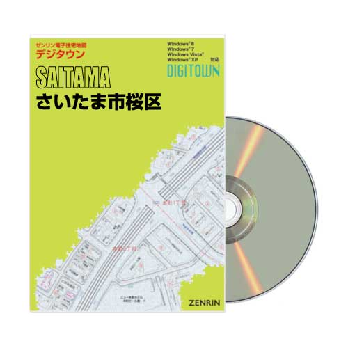 ゼンリン電子住宅地図 デジタウン 埼玉県 さいたま市桜区 発行年月