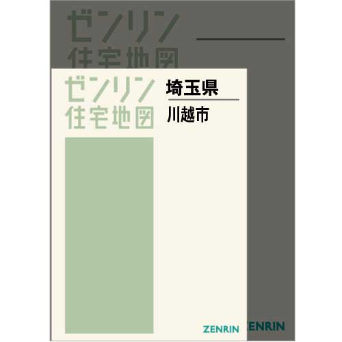 住宅地図 Ａ４判 川越市 202206 | ZENRIN Store | ゼンリン公式 