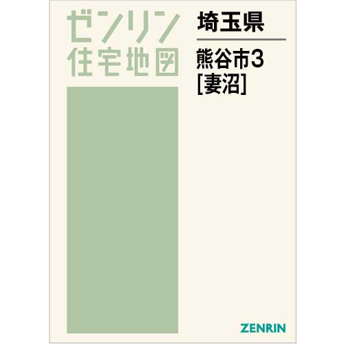 住宅地図 Ｂ４判 熊谷市3（妻沼） 202209 | ZENRIN Store | ゼンリン 