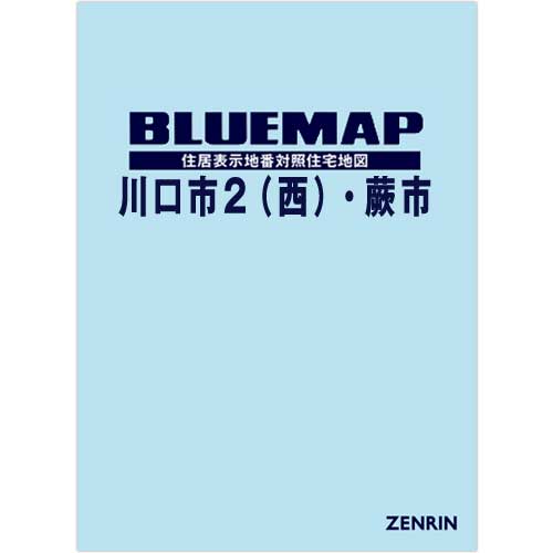 ブルーマップ 川口市2（西）・蕨市 202302 | ZENRIN Store | ゼンリン