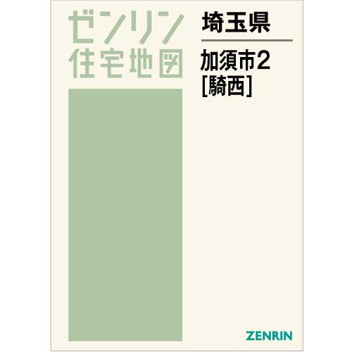 住宅地図 Ｂ４判 加須市2（騎西） 202210 | ZENRIN Store | ゼンリン 