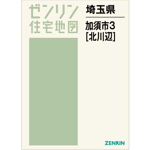 住宅地図　Ｂ４判　加須市3（北川辺） 202210